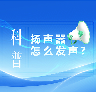 科普知識|喇叭是怎么發(fā)聲的？